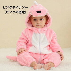 子供用 動物着ぐるみ パジャマ ルームウェア フード付き キッズ ハロウィン 衣装 仮装 動物コスチューム コスプレ ふわもこ 暖かい 秋冬 部屋着 プレゼント ダイナソー 恐竜 新生児 幼児 子