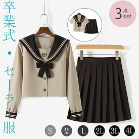 コスプレ セーラー服 長袖 短袖 ブラウン 上下セット 制服 学生服 JK制服 高校 かわいい 衣装 学園祭 レディース 女子制服 リボン 大きいサイズ ハロウィン コス 2点セット 女子学生 入学式 卒業式 中学生 高校生 文化祭 S M L LL LLL