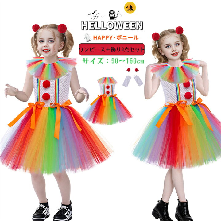 楽天市場】ハロウィン ピエロ 仮装 キッズ コスプレ tutu 子供 