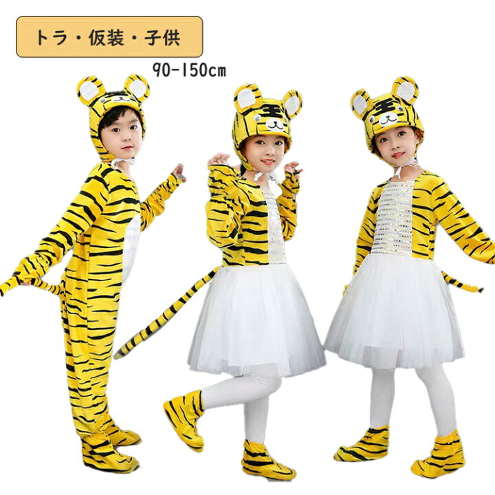 楽天市場】ハロウィン 子供 着ぐるみ 動物 トラ キッズコスチューム 