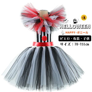 ピエロ ハロウィン 仮装 チュール キッズ コスプレ ウイッチ デビル 子供 魔女 ワンピース ブラック グレー 可愛い 演出服 姫様 パーティー 衣装 ハロウィン衣装 コスプレ テージ衣装 女の子