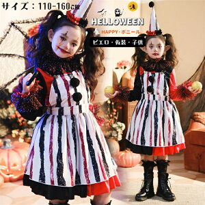 ピエロ キッズ ハロウィン 仮装 サーカス コスプレ ワンピース 女の子 仮装 黒 赤 ハロウィン 衣装 ハロウィーン衣装 仮装 可愛い ワンピース キャラクター Halloween コスプレ 演出服 パーティ