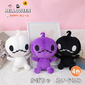 ハロウィン ぬいぐるみ カボチャ かぼちゃ 南瓜 人形 ふわふわ もこもこ 抱き枕 かわいい ハロウィンパーティー ギフト プレゼントト 彼女 彼氏 贈り物 置物 イベント 置物おもちゃ 抱き枕