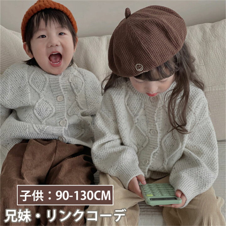 楽天市場】カーディガン セーター 兄妹お揃い ニット キッズ 兄妹 子供 