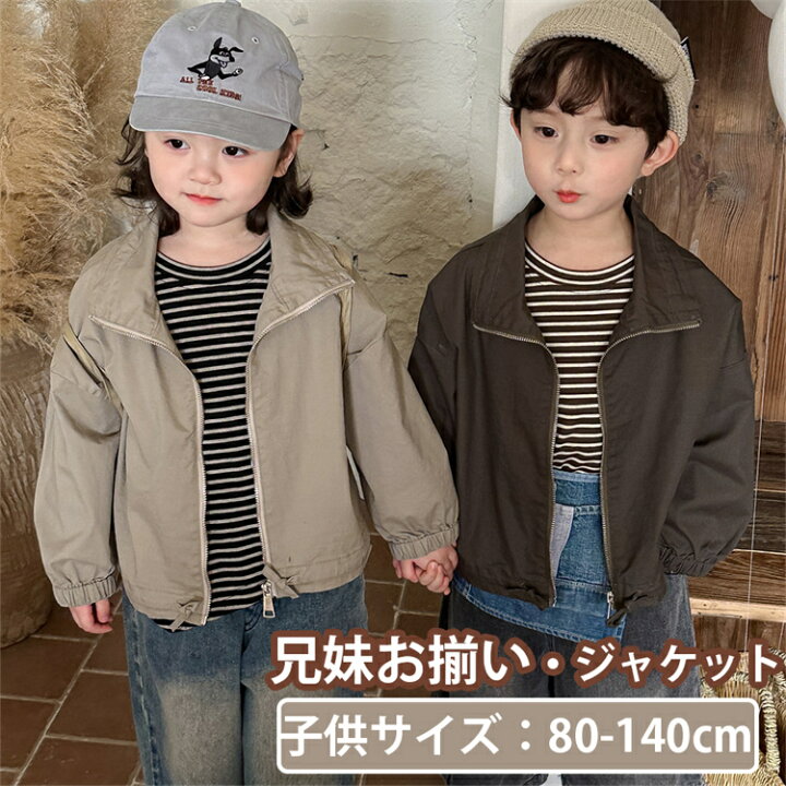 楽天市場】兄妹お揃い ジャケット 無地 兄弟 姉妹 長袖 男の子 女の子 