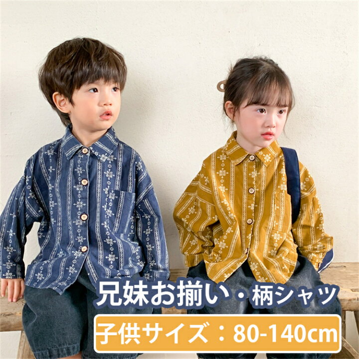 楽天市場】兄妹お揃い ジャケット シャツ 柄 兄弟 姉妹 長袖 男の子 