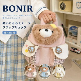 レディース リュック ぬいぐるみモチーフ フラップ バックパック 小さめ 軽量 3デザイン 通学 お出かけ カジュアル