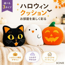 ハロウィン ぬいぐるみクッション 選べる3デザイン おばけ かぼちゃ 猫 ポリエステル ブラック ホワイト 抱き枕 ソファ ベッド リビング インテリア パーティー 飾り デコレーション 秋イベント