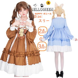 コスプレ ロリータ ワンピース ゴスロリ 甘 ロリータ 甘い 少女 お嬢様 姫様 ノースリーブ ハロウィンコスチューム ブラウン ブルー セット アニメ ゴシック フリル クマリボン ミディアム丈 セクシー こすぷれ 可愛い 春 ハロウィン 衣装 秋ワンピ キャミソール