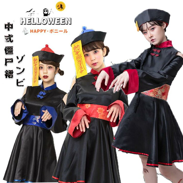 楽天市場】ハロウィン コスプレ 仮装 選べる3色 キョンシー ゾンビ 