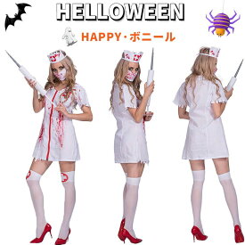 ハロウィン 衣装 ゾンビナース コスプレ ハロウィン ナース スプラッター ゾンビ 血のり付き 看護婦 制服 コスチューム マスカレード 女性用 レディース ハロウィーン 医者 変装 仮装 コスプレ衣装 演出服 パーティー服 イベント 怖い