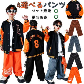 キッズ ダンス 衣装 ジャケット セットアップ 子供服 クマ柄 野球服 ジャケット デニムパンツ ブラック ブラウン オレンジ カーゴパンツ ジャズ 男の子 女の子 チアガールズ ジャズ へそ出し トップス K-POP 韓国 韓国風 hiphop ヒップホップ ダンスウェア ステージ衣装