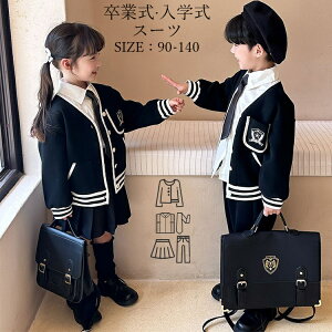卒業式 スーツ 女の子 男の子 卒服 入学式 セットアップ キッズ 子供服 フォーマル ジャケット 白シャツ 長袖 兄弟 姉妹 お揃い 春秋 面接 入園式 卒園式 可愛い 七五三 撮影会用 上下セット