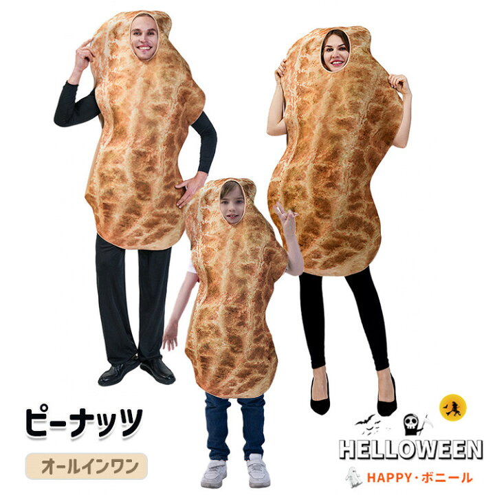 楽天市場】ハロウィン 衣装 大人 ピーナッツ 食べ物 コスプレ 可愛い 