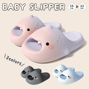 ベビー スリッパ 可愛い サメさん 室内履き ルームシューズ キッズ 滑り止め 子供靴 夏 シャワー スリッパ ビーチサンダル 女の子 男の子 夏靴 軽量 柔らかい 履きやすい 滑りにくい 通気 海
