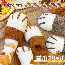 猫爪スリッパ もこもこ ルームシューズ 冬 暖かい ふんわり ペアルック カップルお揃い 室内履き レディース メンズ 防滑静音 室内靴 可愛い 肉球 ふわふわ 洗える