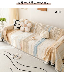 ソファーカバー かけるだけ マルチカバー 北欧風 四季通用 フリンジ付き 大判 おしゃれ ずれない 爪とぎ防止 ほこり防止 ソファー 肘あり 肘無し ベッド テーブル ピアノ こたつ 犬猫対策 多