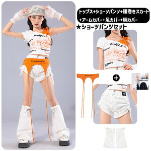 子供用 女の子 ダンス衣装 トップス ズボン ショーツパンツ キッズダンス衣装 オレンジ 白 ストリート HIPHOP Y2K K-POP パンク系 ヒップホップ 腰巻きスカート 足カバー レース ステージ 個性 発
