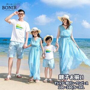 ブルー 親子 お揃い 海 旅行 家族 カップル 水色 ロング丈 シフォン 無袖 サープリスネック ワンピース 短パン 白Tシャツ ハワイ リンクコーデ 親子ペア ペアルック ママ パパ 息子 娘 レディ