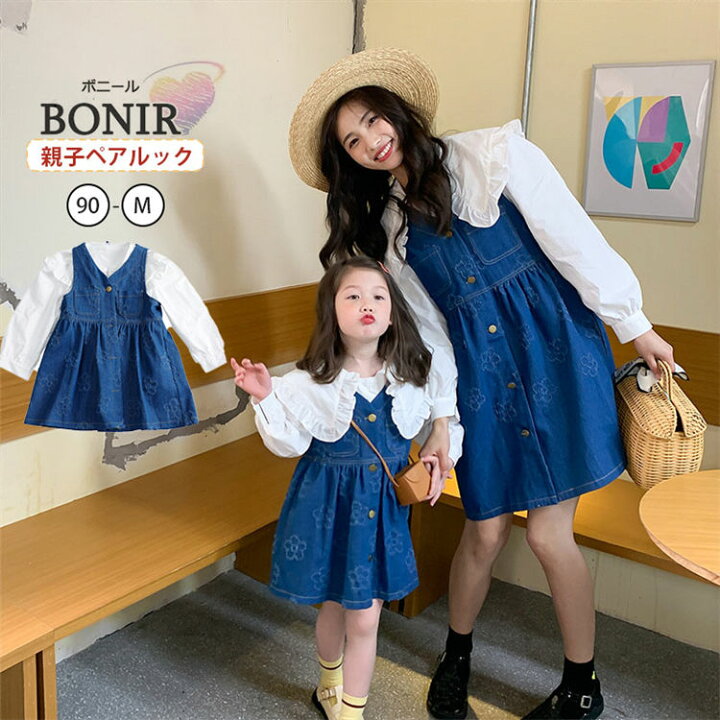 楽天市場 親子ペア ワンピース 春夏 ブラウス デニムワンピース ママと娘 お揃い トップス カワイイ 韓国 リンクコーデ 親子 キッズ ワンピース 女の子 オシャレ プレゼント 家族写真 ボニール
