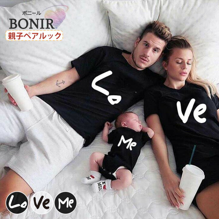 楽天市場 親子ペア リンクコーデ Tシャツ 家族お揃い ロンパース 親子ペアルック 父と息子 母と娘 おもしろ 兄弟 ベビー服 女の子 男の子 韓国 可愛い パパ ママ キッズ レディース メンズ 出産祝日 プレゼント おしゃれ 2色 ボニール