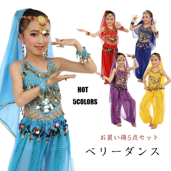 楽天市場】ベリーダンス 衣装 キッズ ブルー イエロー ハーレム 