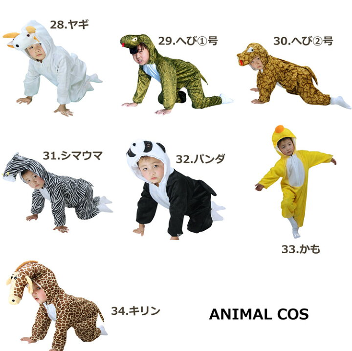 楽天市場 ハロウィン 子供 着ぐるみ 動物 恐竜 イヌ ネコ 狼 牛 カモ ウサギ ヤギ カエル 虎 豹 牛乳 豚 象 カエル ダルメシアン ハロウィン衣装 子供 動物の着ぐるみ コスプレ衣装 仮装 イベント パーティー 学園祭 文化祭 演劇 ボニール