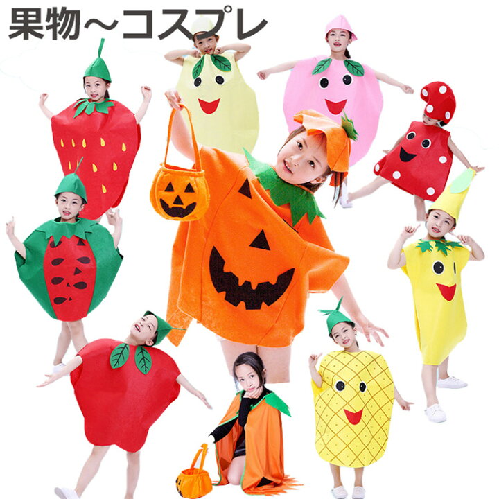 楽天市場】ハロウィン 子供用コスプレ 果物 イチゴ 桃 トマト ナシ  