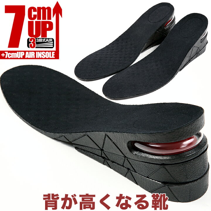 楽天市場】シークレットインソール 7cmアップ 3段式シークレット 
