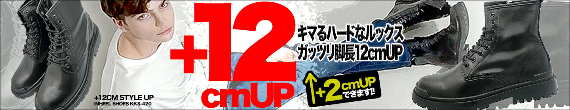 シークレットブーツ12cm