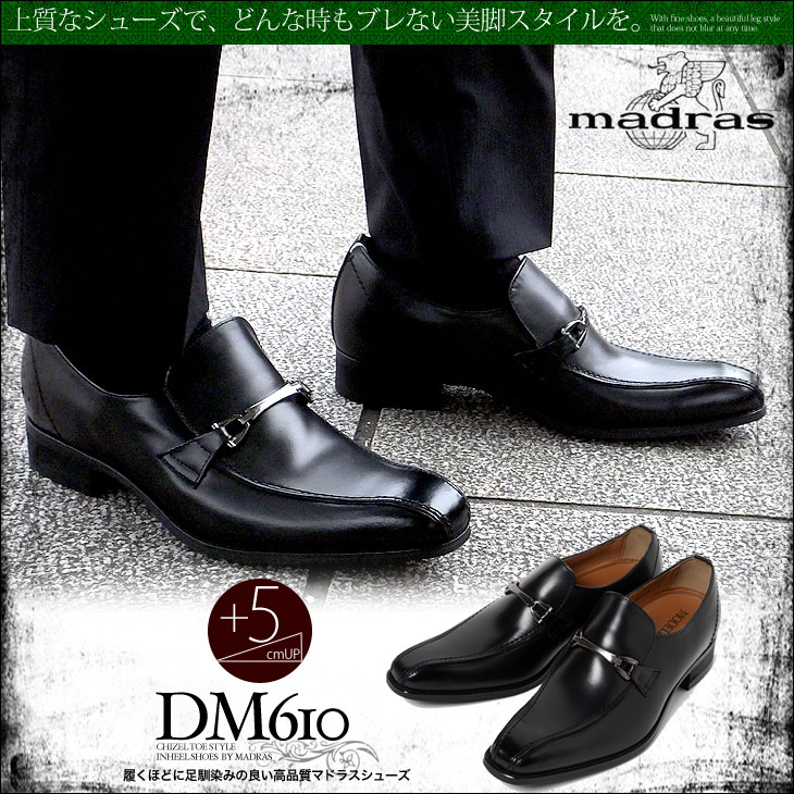 シークレットシューズ 日本製 スリッポン 5cmアップ マドラスモデロ MODELLO 本革 ビジネスシューズ  DM610シークレットシューズで背が高くなる | シークレット靴専 シューズ専門店