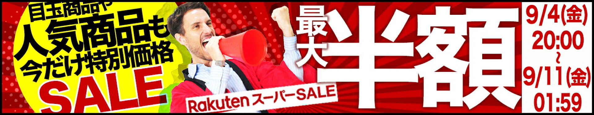 期間限定セール