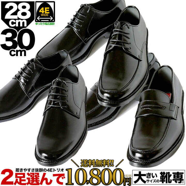 楽天市場 ビジネスシューズ 28cm 29cm 30cm 送料無料 キングサイズ 大きいサイズの靴 ビジネスシューズ 紳士靴 2足セット幅広 4e 新生活 冠婚葬祭 結婚式 就活 面接 防水 撥水 あす楽2足セットで10 800円 税別 あす楽 サイズ交換可 シークレット靴専 シューズ専門店 楽天市場 ビジネスシューズ 28cm 29cm 30cm 送料無料 キングサイズ 大きいサイズの靴 ビジネスシューズ 紳士靴 2足セット幅広 4e 新生活 冠婚葬祭 結婚式 就活 面接 防水 撥水 あす楽2足セットで10 800円 税別 あす楽 サイズ交換可 シークレット靴専 シューズ専門店
