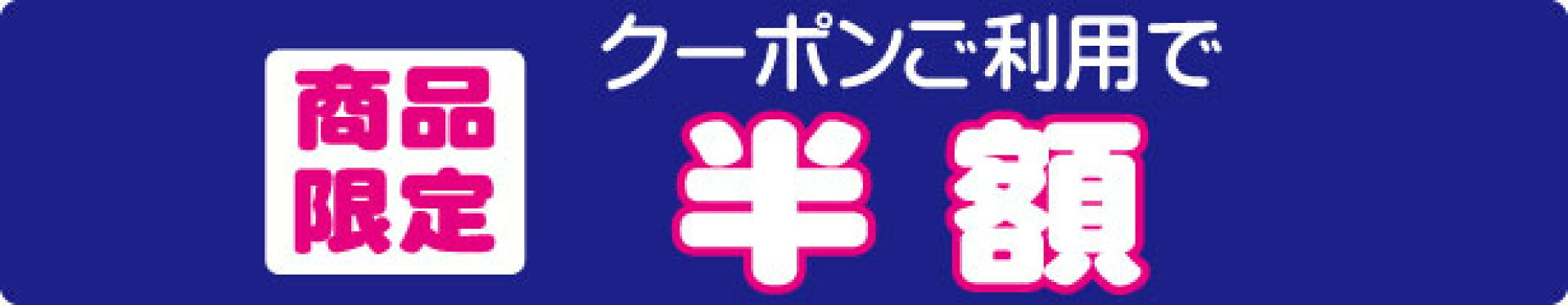 商品限定 半額クーポン