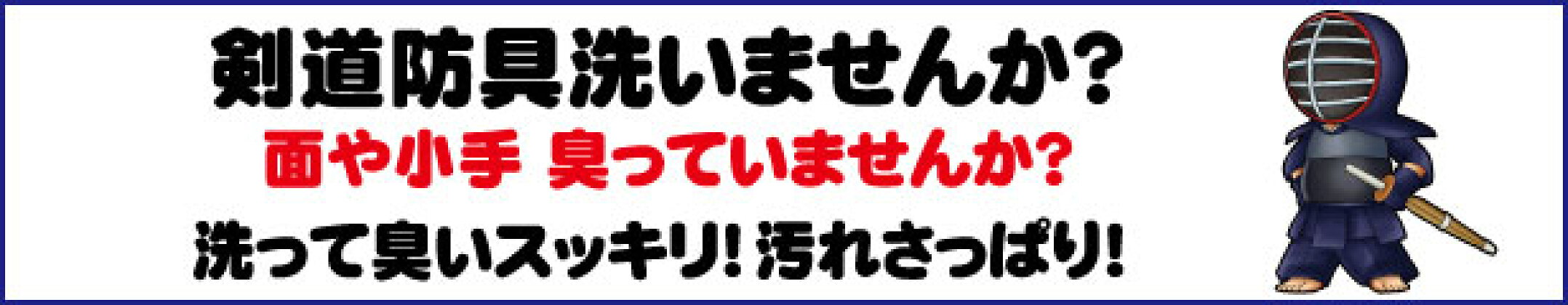 剣道防具