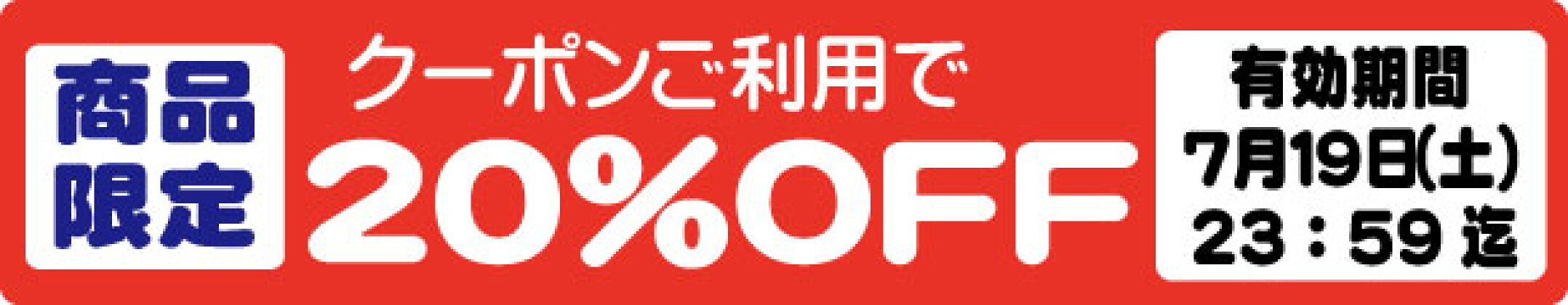 7/19 23:59まで　商品限定２０％OFFクーポン