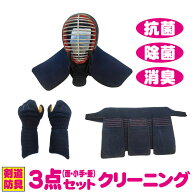 剣道防具 面・小手・垂のクリーニング　臭いもスッキリ！！剣道防具も洗える時代になりました。洗ってス…