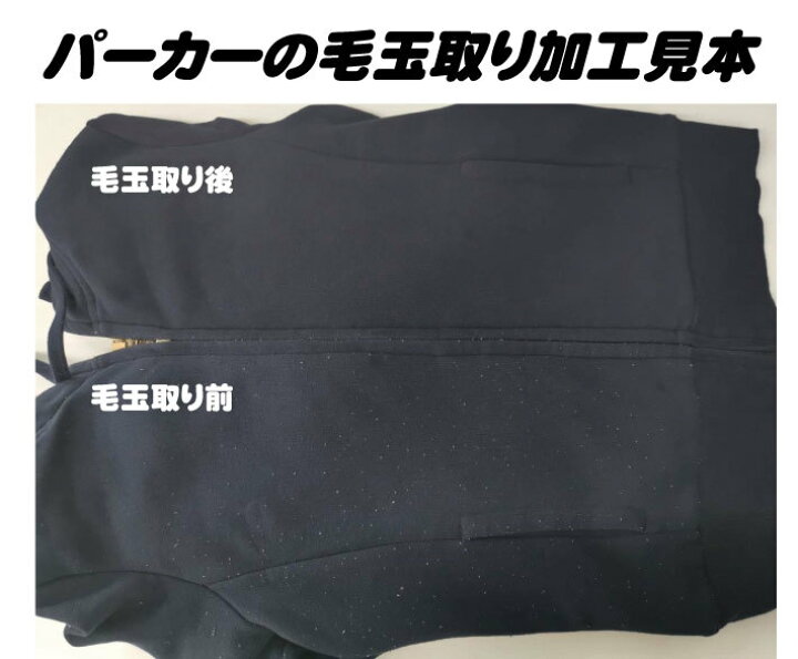 セーター カーディガン コート等の毛玉取り加工 クリーニング コート等の毛玉をプロ専用の４種類の道具で衣類の毛玉を１点１点丁寧に取り除いていきます 詰め放題とご一緒に