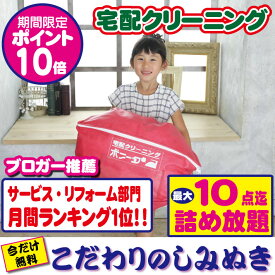【期間限定ポイント10倍】クリーニング 宅配 10点迄【送料無料】 今だけしみぬき無料 宅配 クリーニング♪【月間ランキング1位】【ブロガー推薦♪】クリーニング 宅配 詰め放題10点迄 クリーニング 10点迄 クリーニングならボニータ店へ