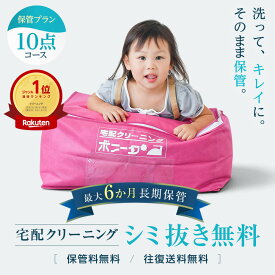 【期間限定ポイント10倍】クリーニング 保管 10点迄【送料無料】クリーニング 詰め放題 宅配 今だけしみぬき無料 クリーニング 保管付き 【週間ランキング1位】【ブロガー推薦】 クリーニング 保管 10点迄 衣替えに最適！クリーニングならボニータへ