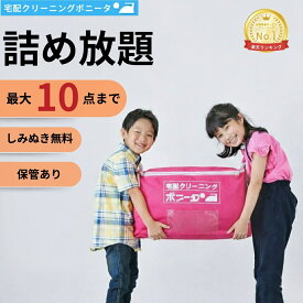 【10%OFFクーポン（11,682円～）】クリーニング 保管 10点迄【送料無料】クリーニング 詰め放題 宅配 今だけしみぬき無料 クリーニング 保管付き 【週間ランキング1位】【ブロガー推薦】 クリーニング 保管 10点迄 衣替えに最適！クリーニングならボニータへ