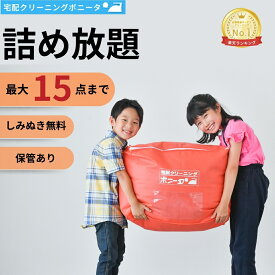 クリーニング 保管 15点迄【送料無料】クリーニング 詰め放題 宅配 今だけしみぬき無料 詰め放題クリーニング 保管付【週間ランキング1位】クリーニング 保管あり 15点迄 衣替えにも最適です！クリーニングならボニータ店へ