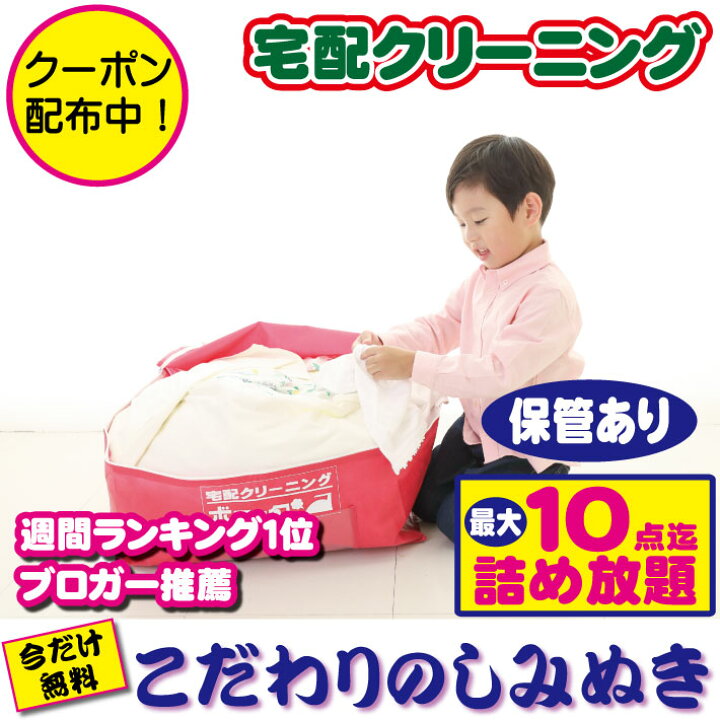 楽天市場 10 クーポン配布中 送料無料 クリーニング 保管 10点迄 詰め放題 宅配 今だけしみぬき無料 クリーニング 保管付き 週間ランキング1位 ブロガー推薦 クリーニング 保管10点迄 宅配クリーニングボニータ 楽天市場 10 クーポン配布中 送料無料 クリーニング 保管 10点迄 詰め放題 宅配 今だけしみぬき無料 クリーニング 保管付き 週間ランキング1位 ブロガー推薦 クリーニング 保管10点迄 宅配クリーニングボニータ