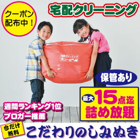 【マラソン限定3000円OFFクーポン配布中】クリーニング 保管 15点迄【送料無料】クリーニング 詰め放題 宅配 今だけしみぬき無料 詰め放題クリーニング 保管付【週間ランキング1位】クリーニング 保管あり 15点迄 衣替えにも最適です！クリーニングならボニータ店へ