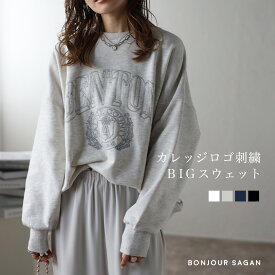 ＼マラソン限定！5000円以上購入で15％OFFクーポンで4582円／ロゴ刺繍 ビッグスウェット レディース トップス スウェット 秋 冬 ゆったり オーバーサイズ ボンジュールサガン 白抜きカレッジロゴ刺繍BIGスウェット