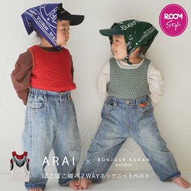 ＼マラソン限定！5000円以上購入で15％OFFクーポンで3604円／アライさんコラボ ぽこぽこ編み 2WAYネック ニットベスト 子供服 キッズ トップス 年中使える 100cm 110cm 120cm BONJOUR SAGAN ボンジュールサガン arai ROOMコラボ