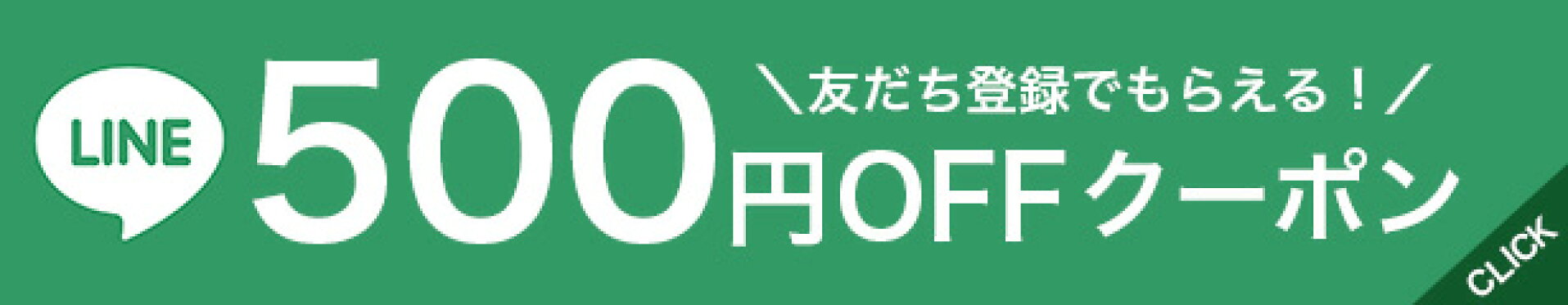 LINE500円OFFクーポン