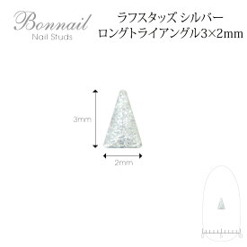 スタッズ ネイルパーツ アート メタル＠Bonnailラフスタッズ シルバー ロングトライアングル3×2mm _287679