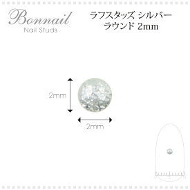 スタッズ ネイルパーツ アート メタル＠Bonnailラフスタッズ シルバー ラウンド2mm _287687