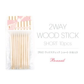 ジェル スティック ツール 用具 アイテム サロン 検定＠Bonnail2Wayウッドスティック ショート _287697